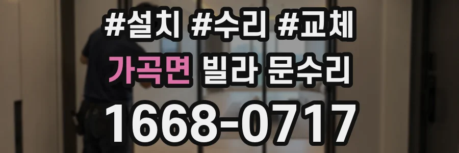 가곡면 빌라 문수리
