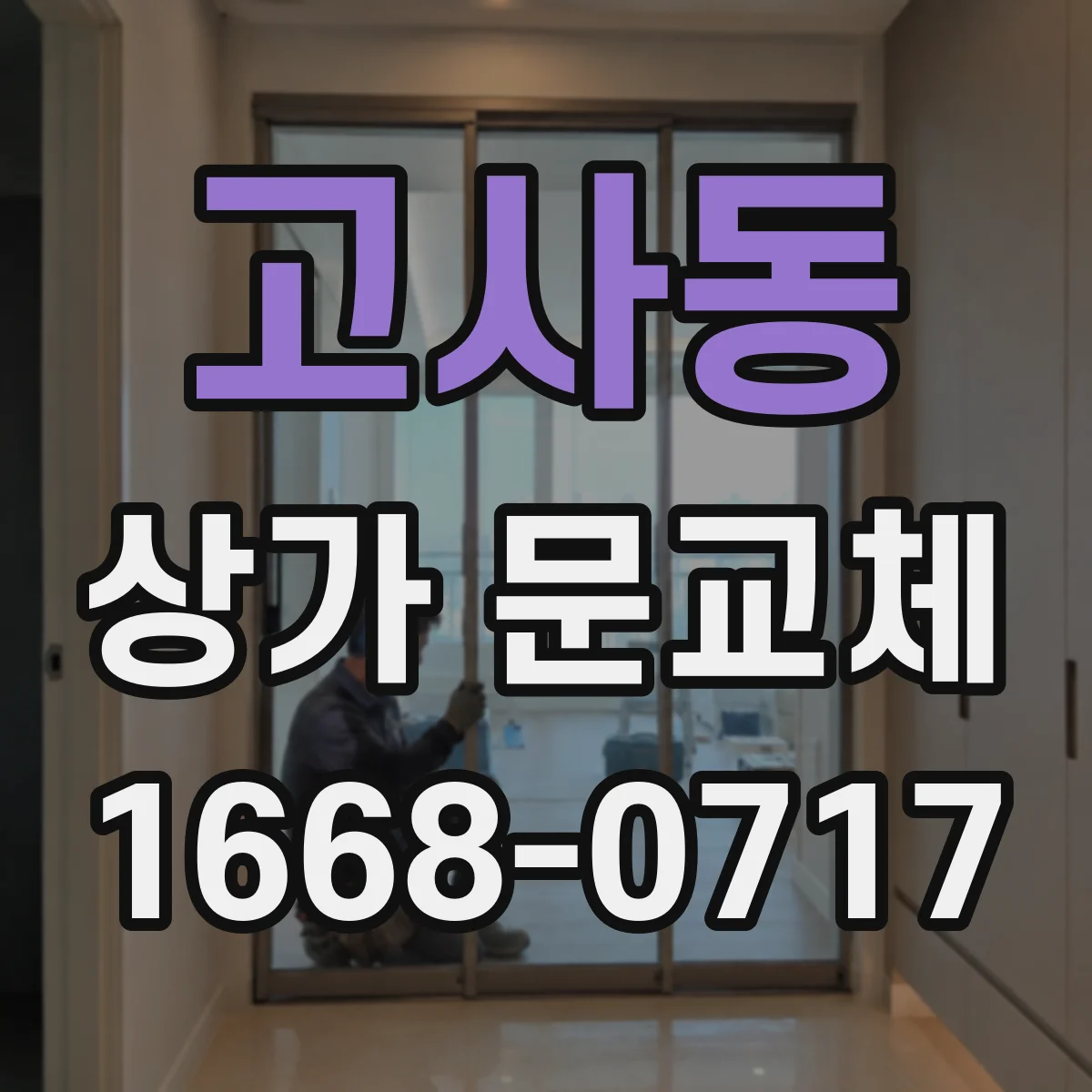고사동 상가 문교체