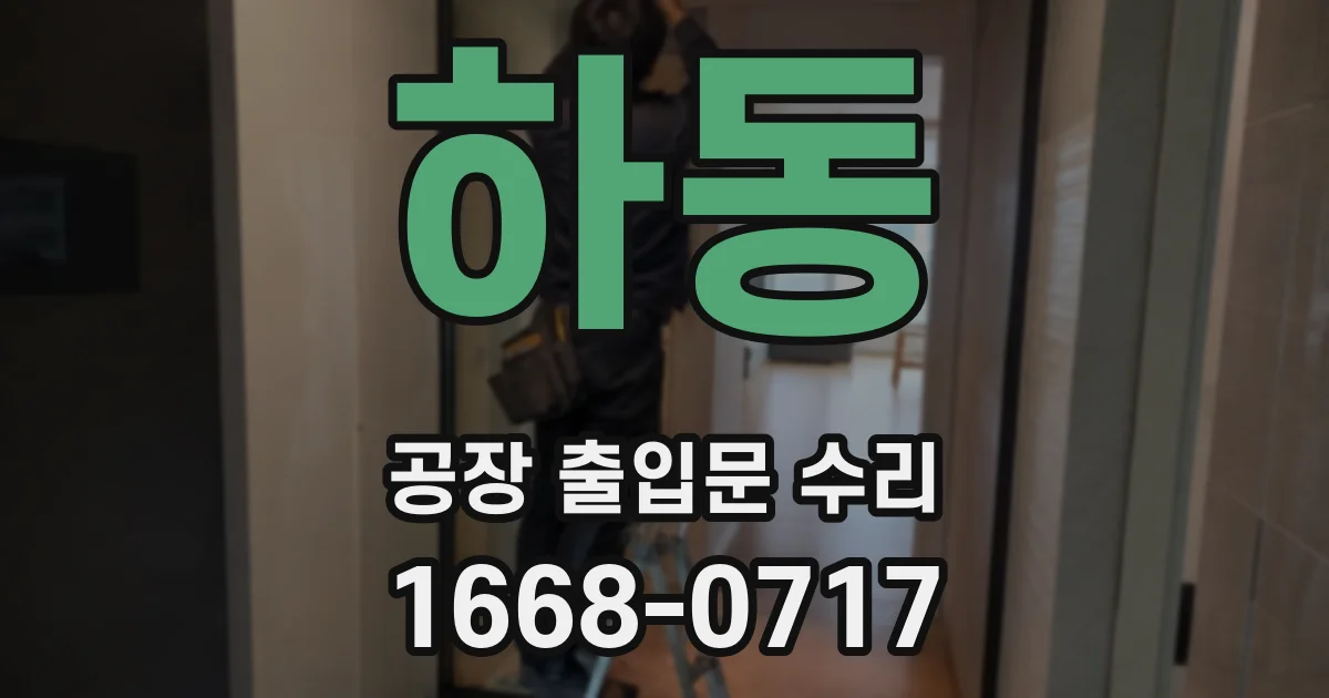 하동 공장 출입문 수리
