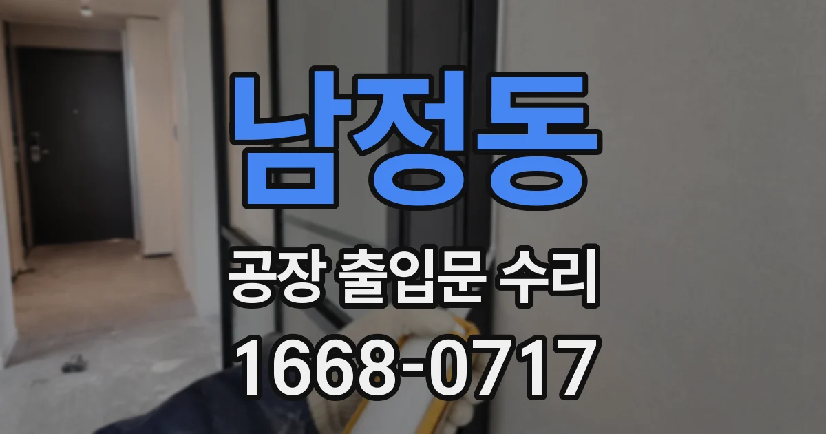 남정동 공장 출입문 수리