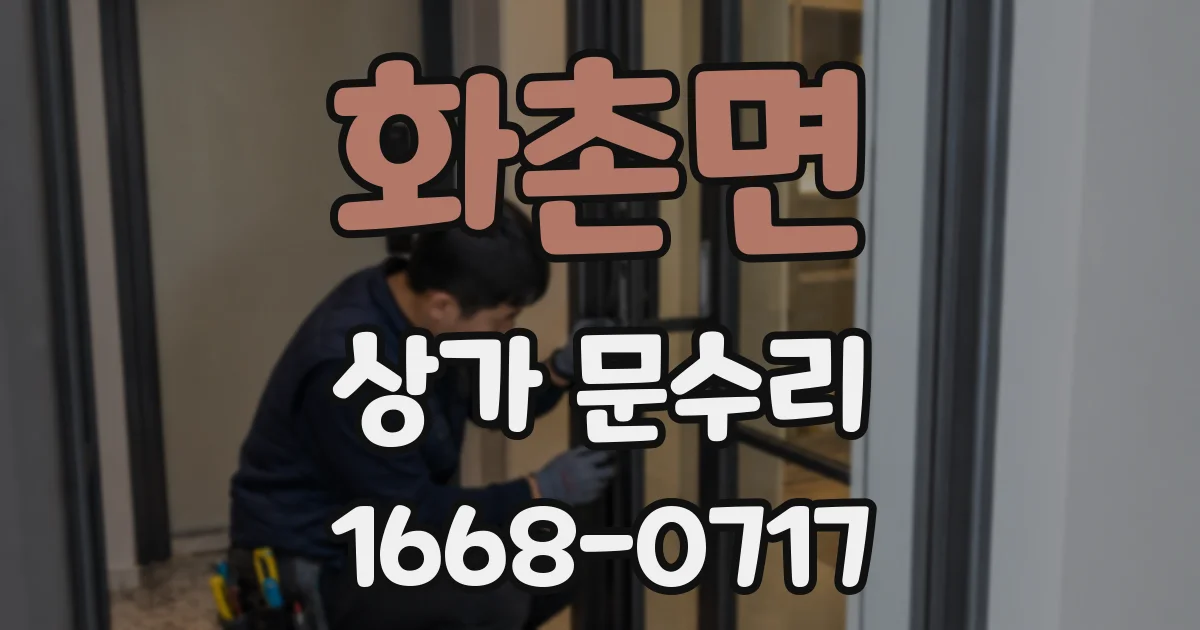 화촌면 상가 문수리