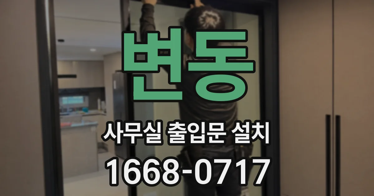 변동 사무실 출입문 설치