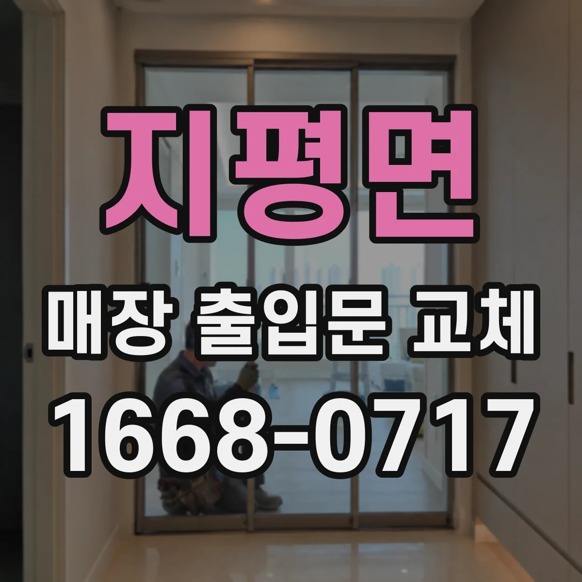지평면 매장 출입문 교체