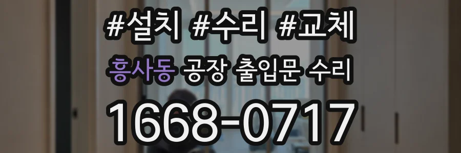 흥사동 공장 출입문 수리