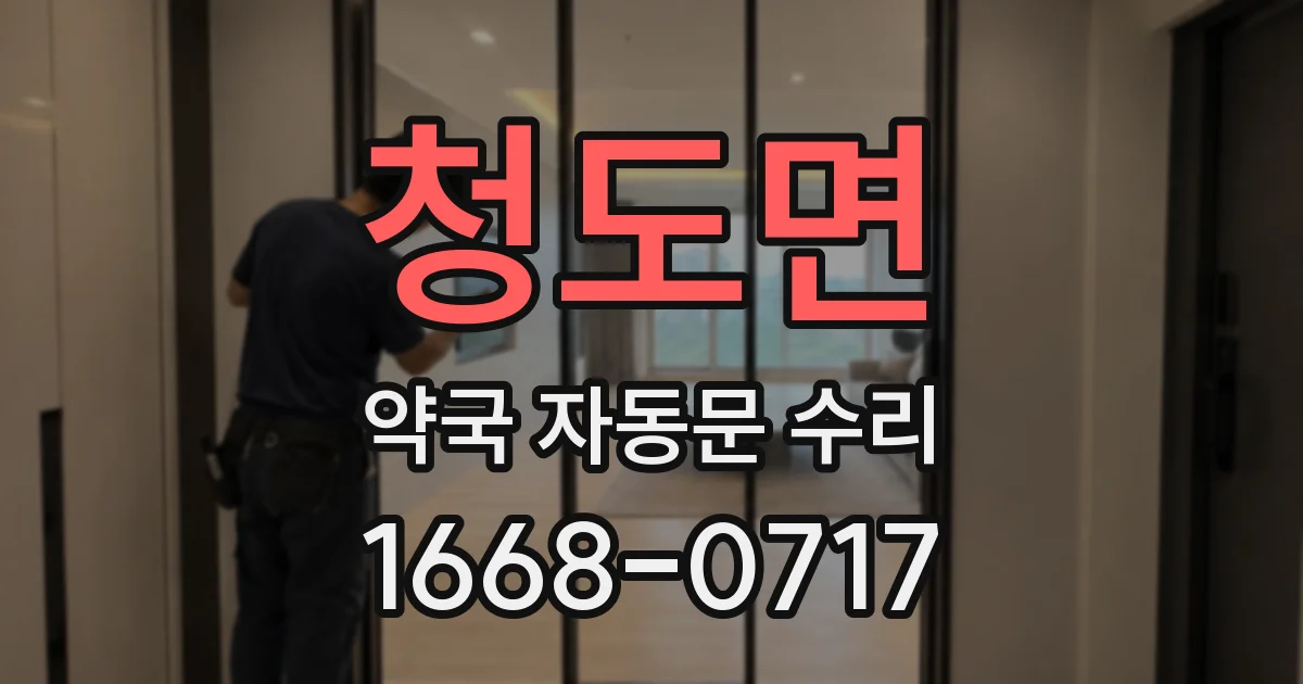 청도면 약국 자동문 수리