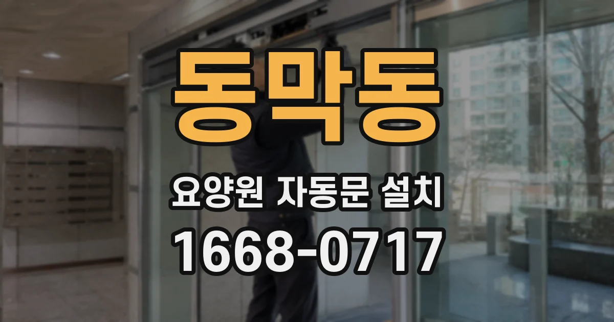 동막동 요양원 자동문 설치