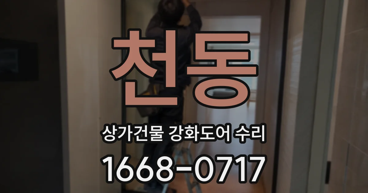 천동 상가건물 강화도어 수리