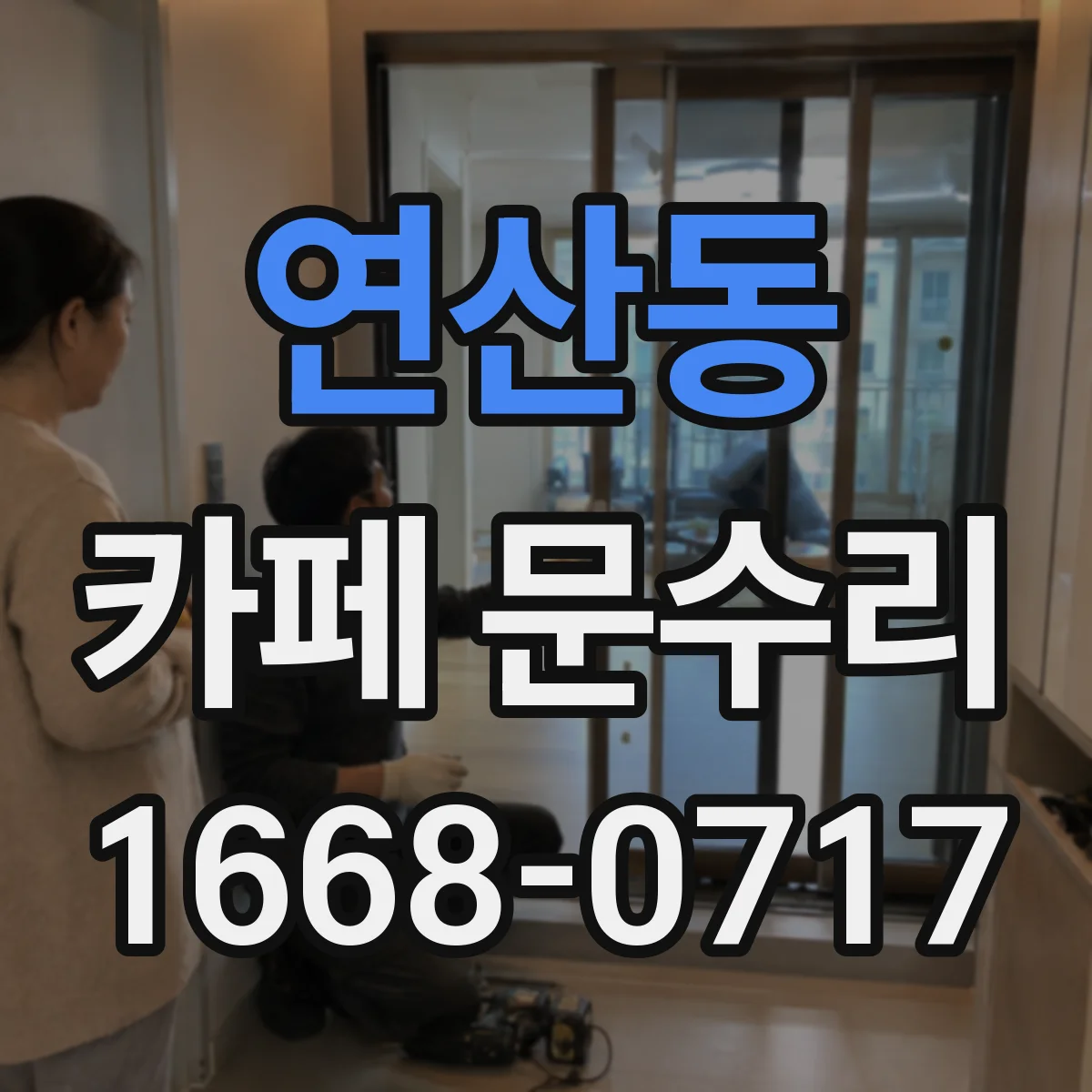 연산동 카페 문수리