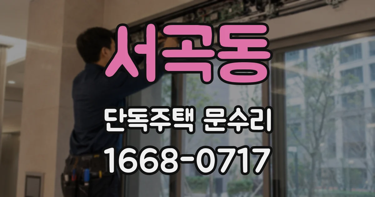 서곡동 단독주택 문수리