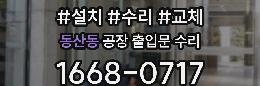 동산동 공장 출입문 수리