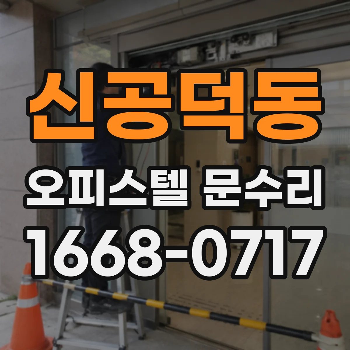 신공덕동 오피스텔 문수리