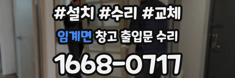 임계면 창고 출입문 수리