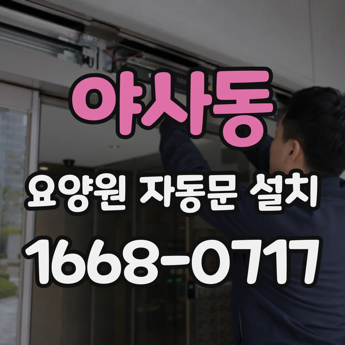 야사동 요양원 자동문 설치