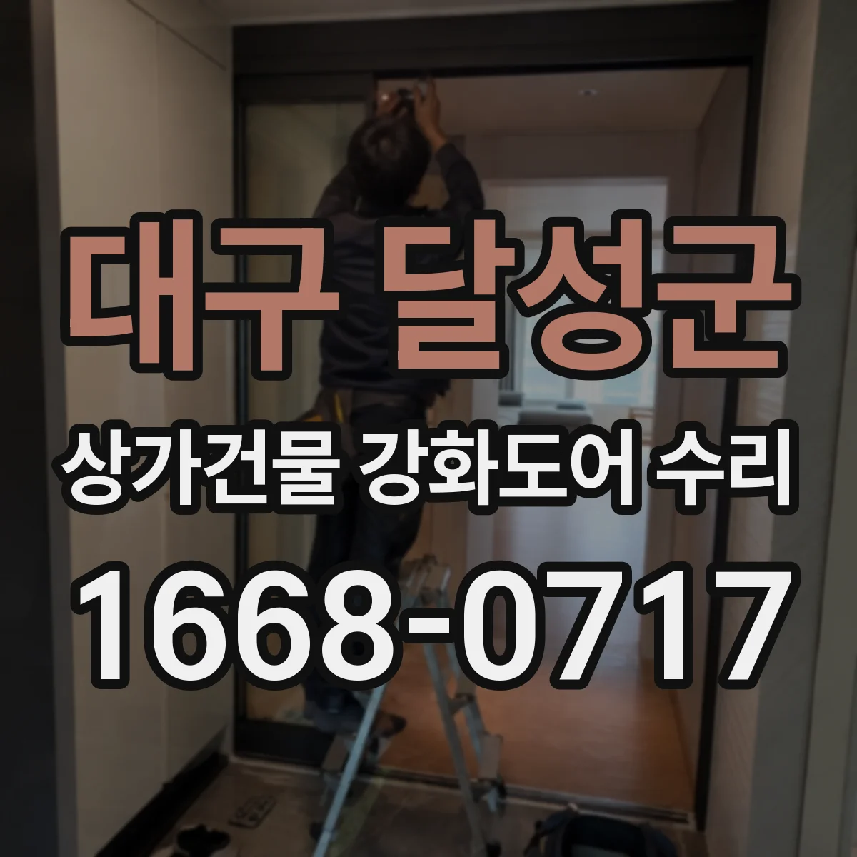 대구 달성군 상가건물 강화도어 수리