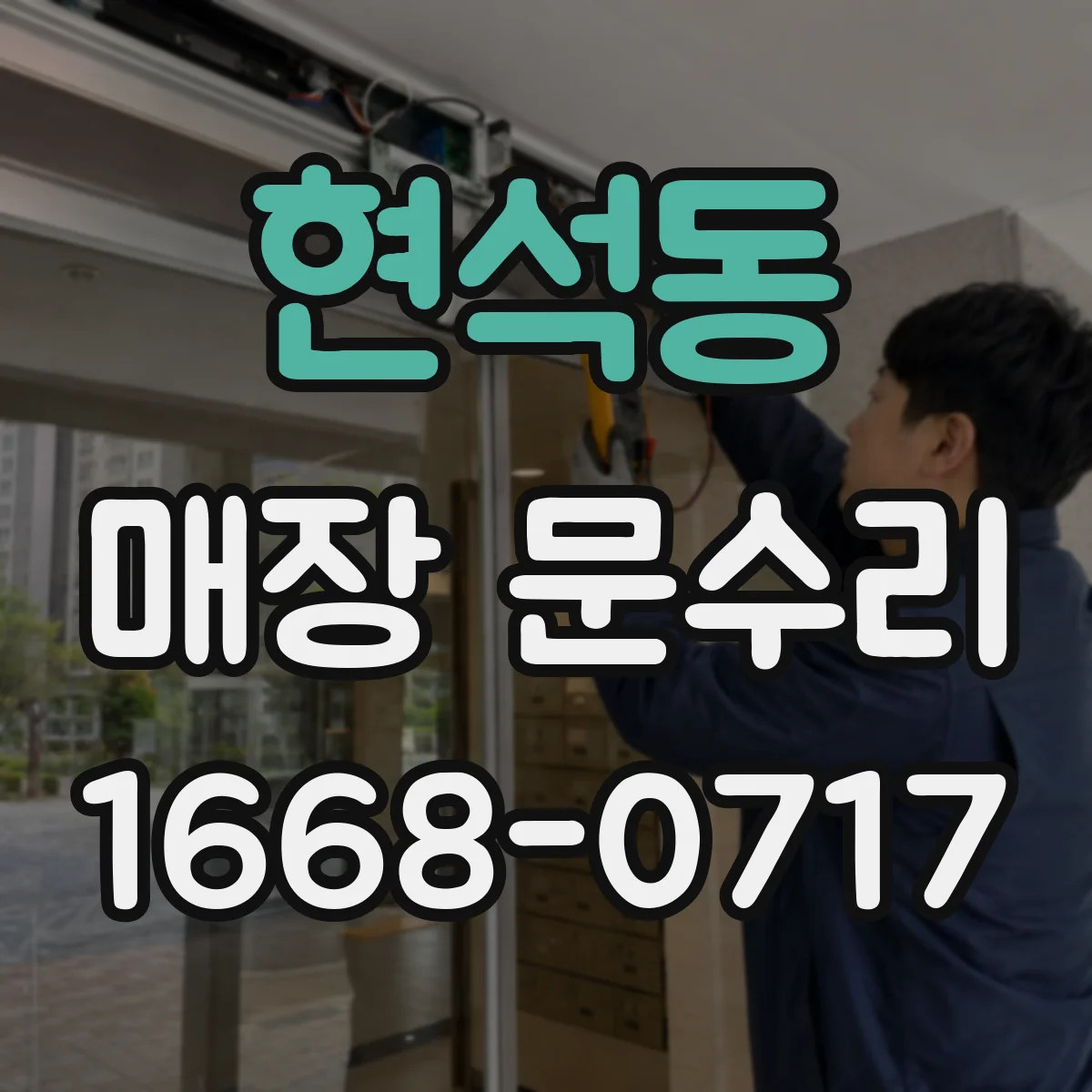 현석동 매장 문수리