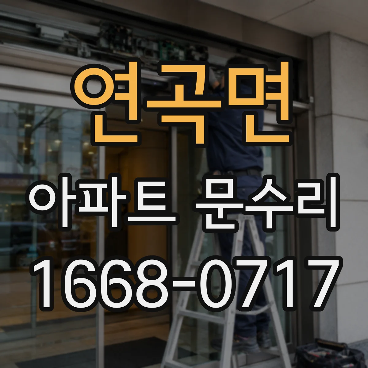 연곡면 아파트 문수리 도어 하드웨어 녹·부식 복원으로 사용감 되살리기