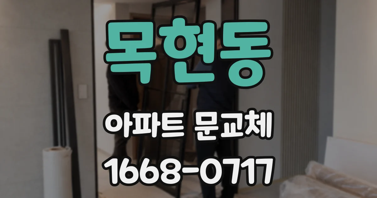 목현동 아파트 문교체