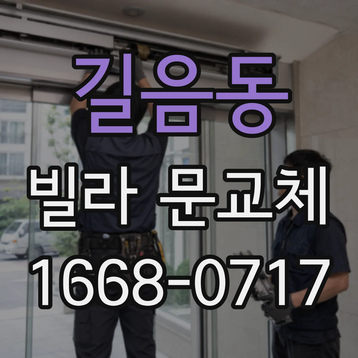 길음동 빌라 문교체