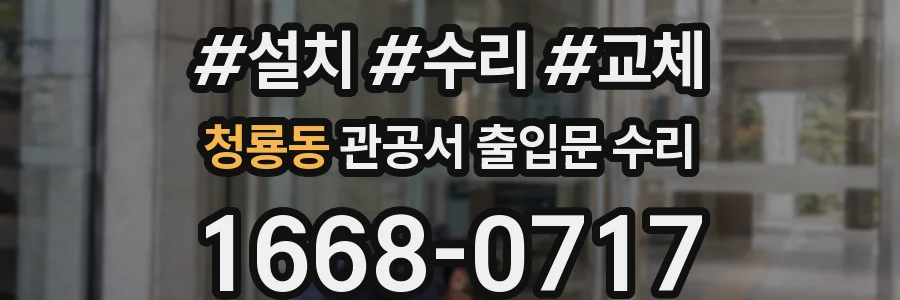 청룡동 관공서 출입문 수리