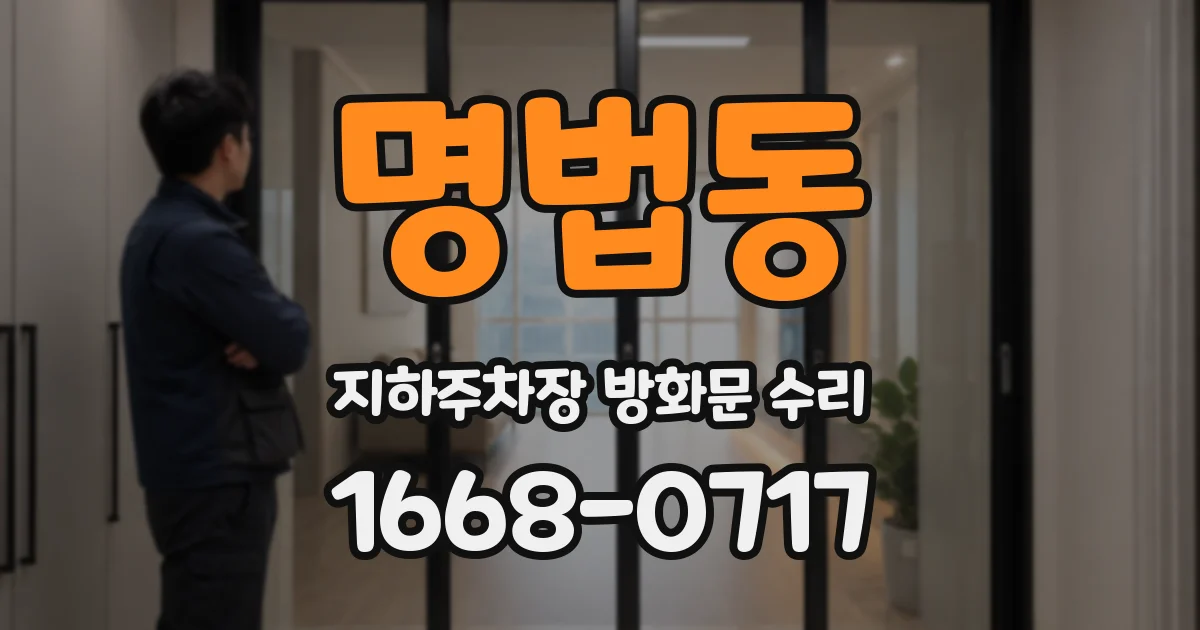 명법동 지하주차장 방화문 수리