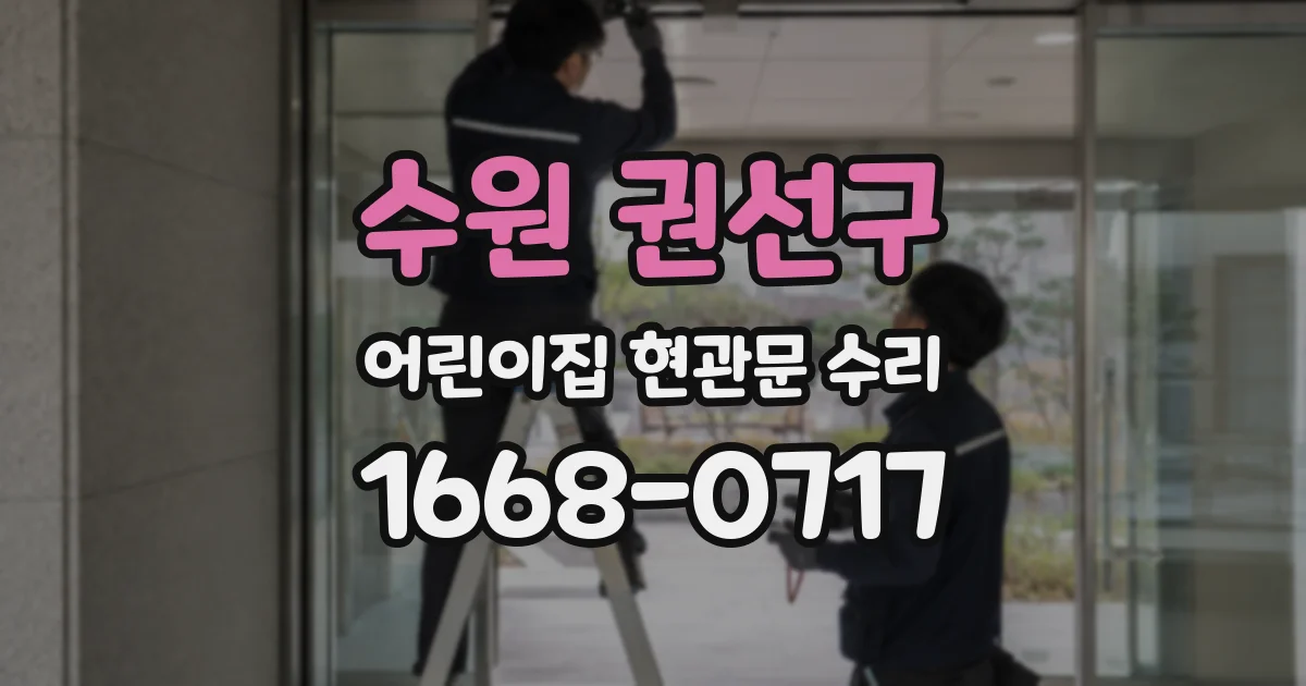 수원 권선구 어린이집 현관문 수리
