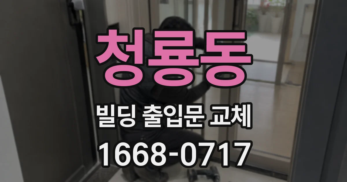 청룡동 빌딩 출입문 교체
