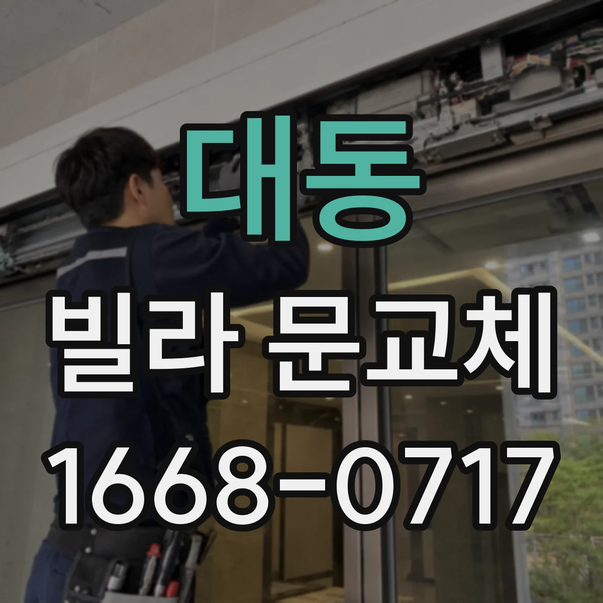 대동 빌라 문교체