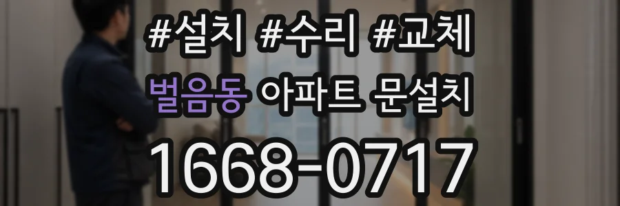 벌음동 아파트 문설치