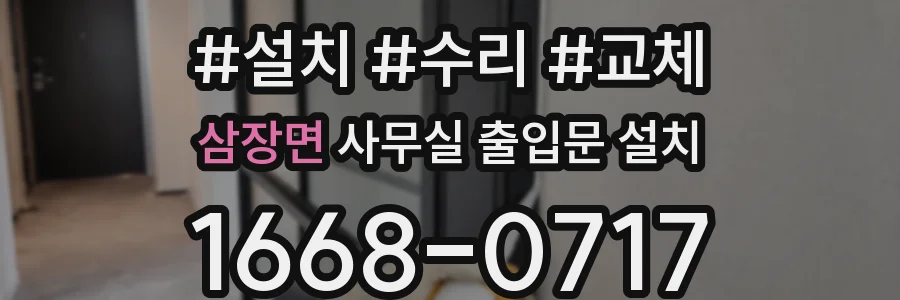 삼장면 사무실 출입문 설치