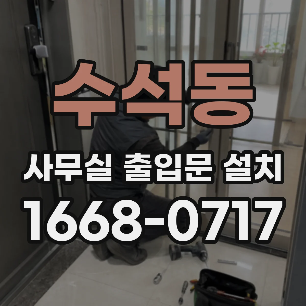 수석동 사무실 출입문 설치