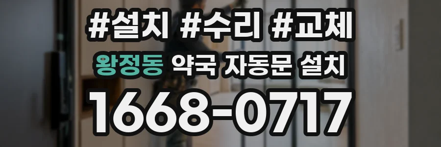 왕정동 약국 자동문 설치