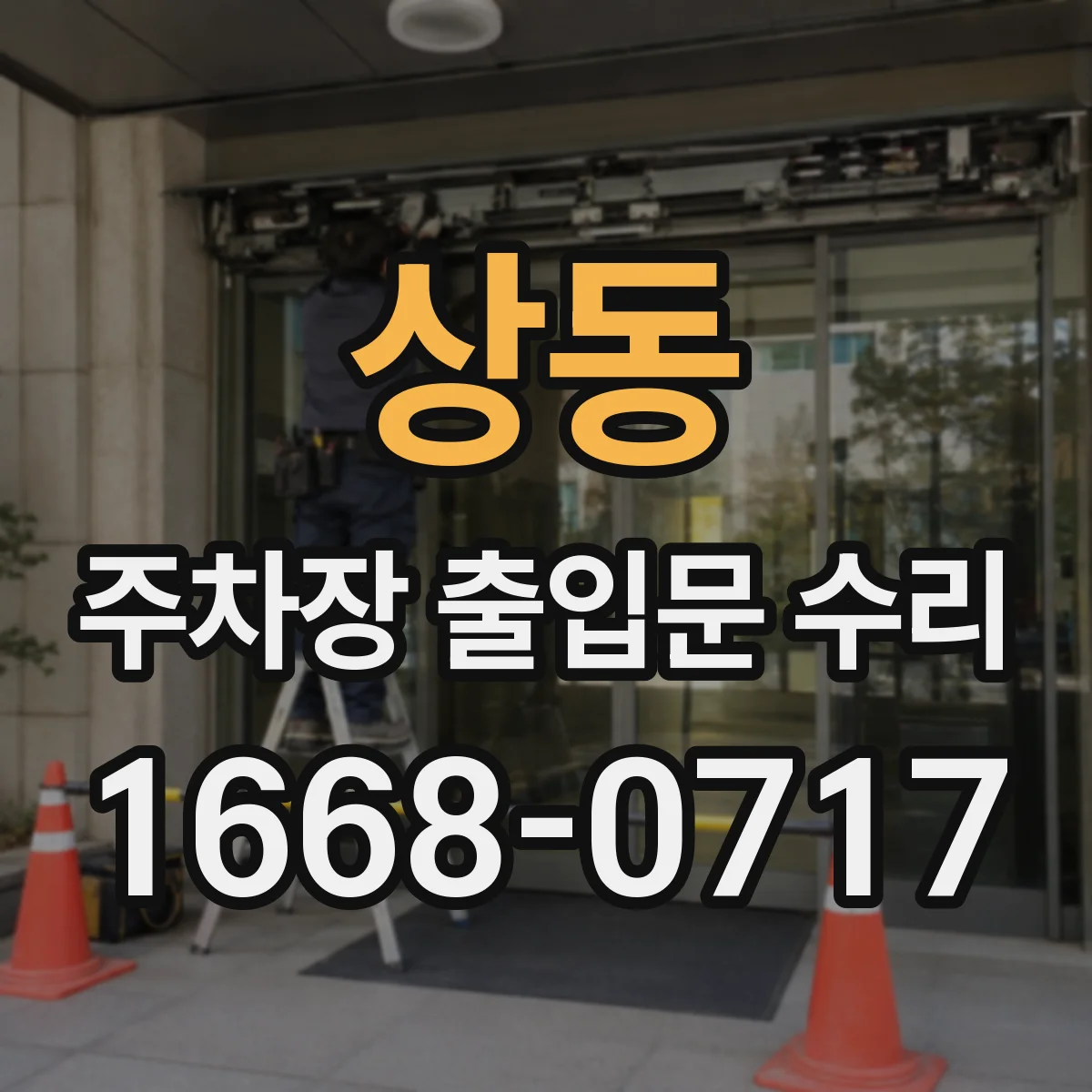 상동 주차장 출입문 수리