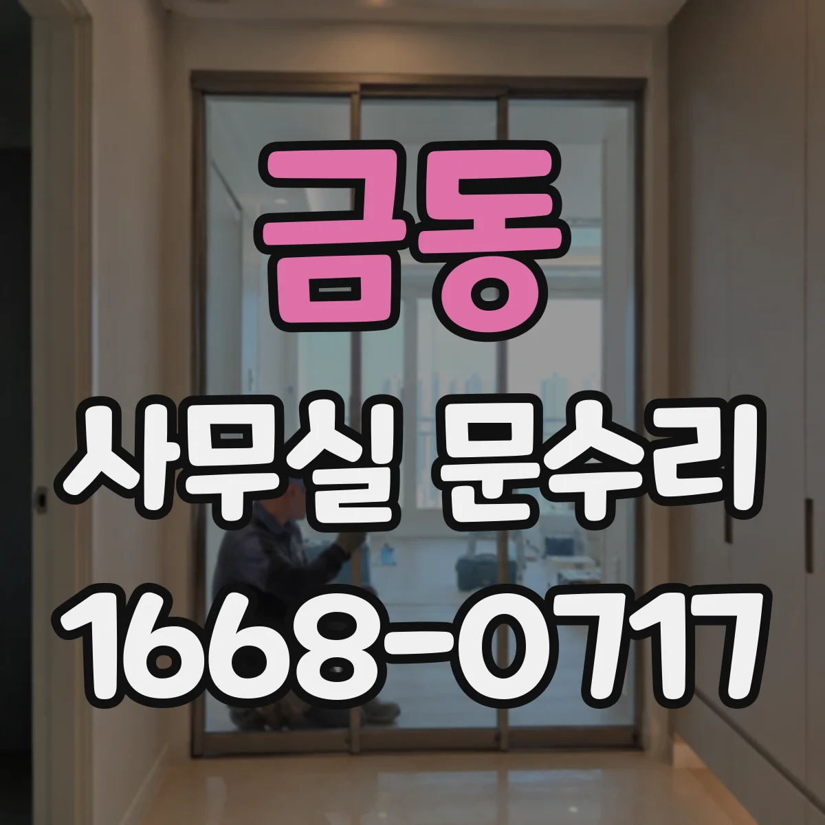 금동 사무실 문수리