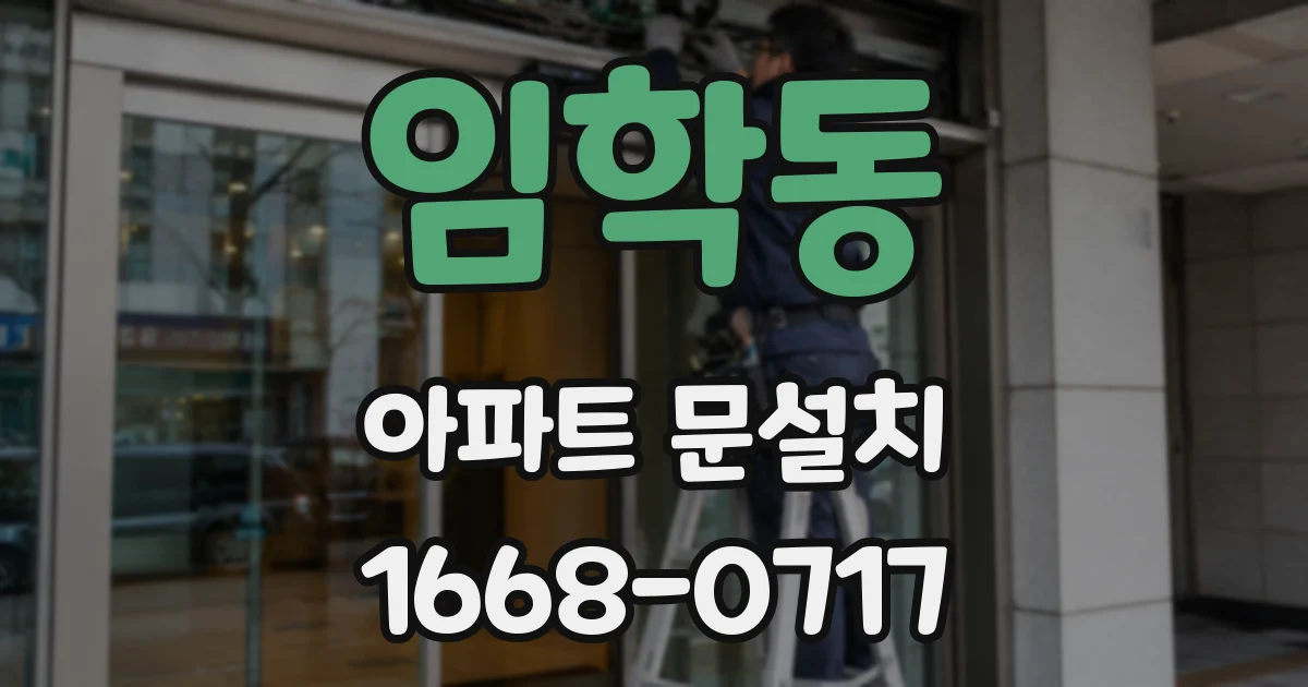 임학동 아파트 문설치