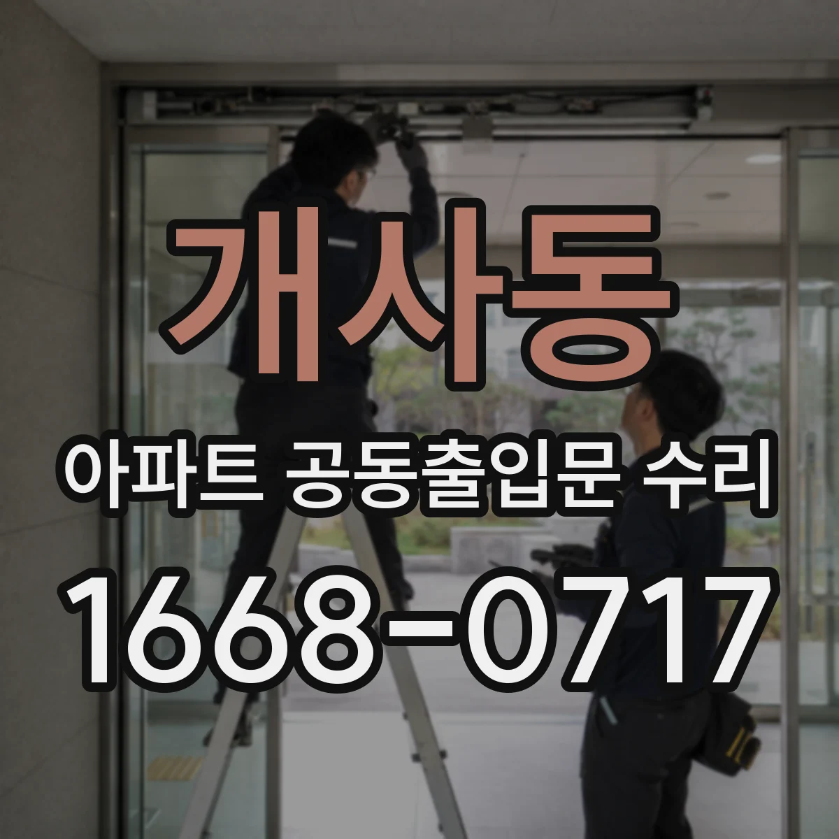 개사동 아파트 공동출입문 수리
