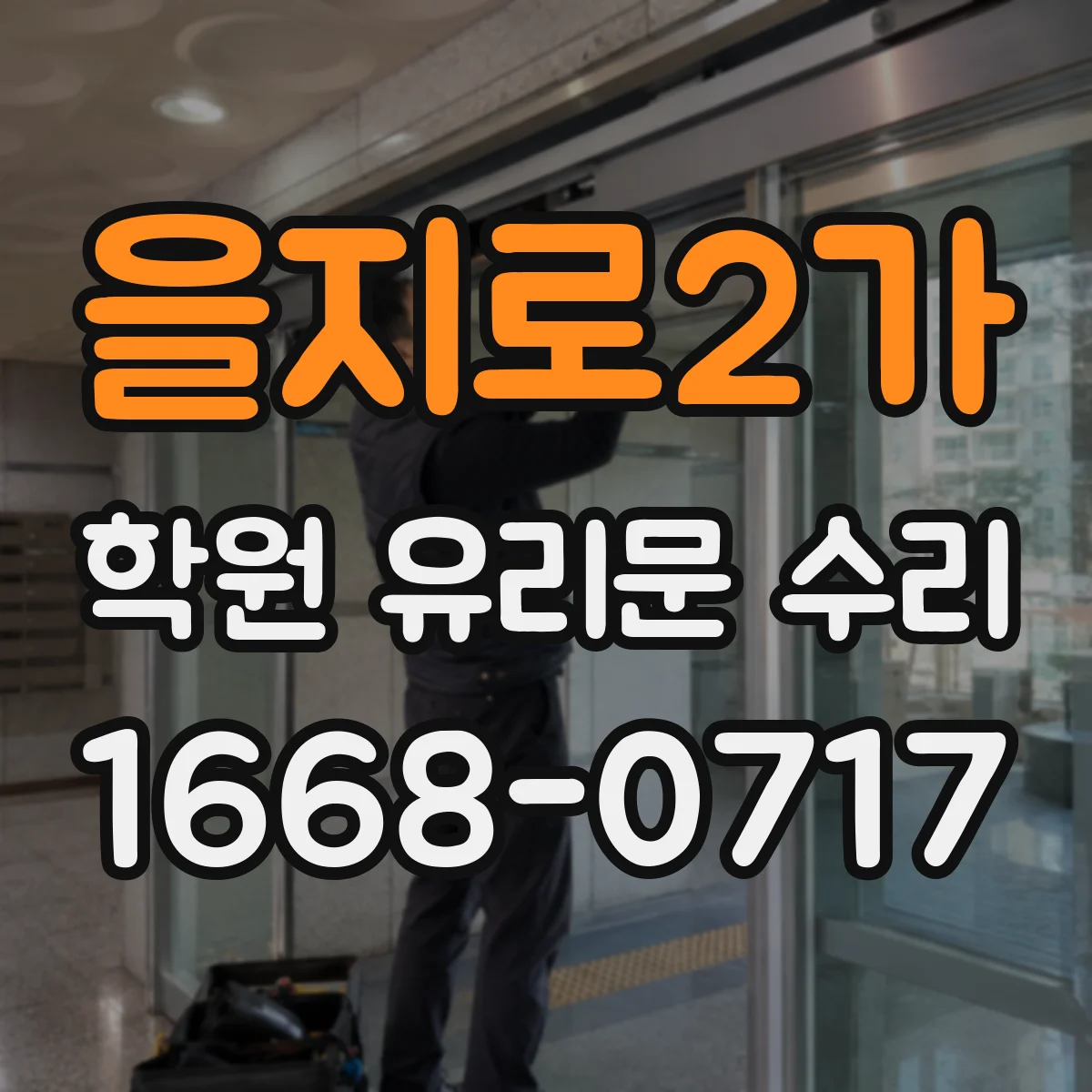 을지로2가 학원 유리문 수리