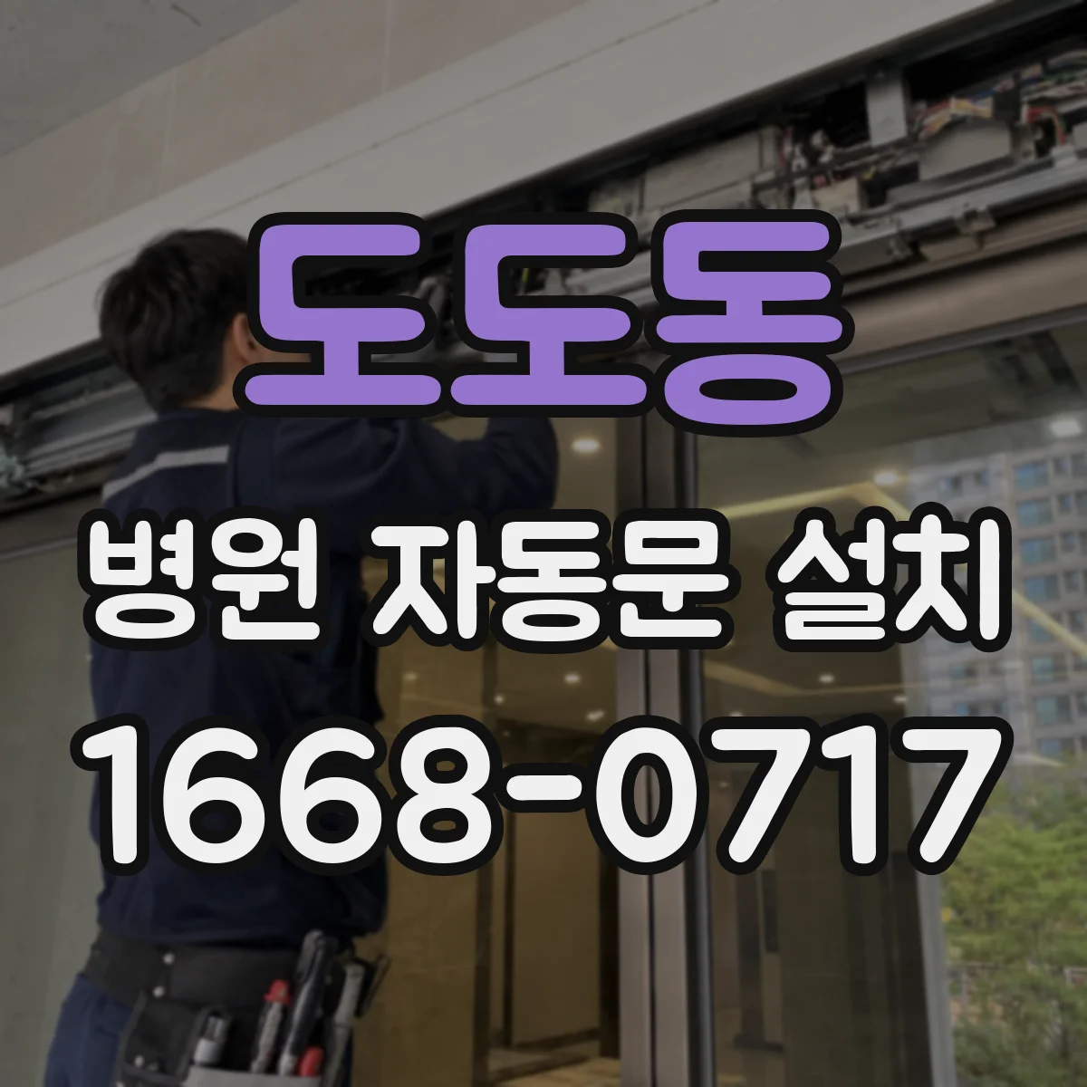도도동 병원 자동문 설치