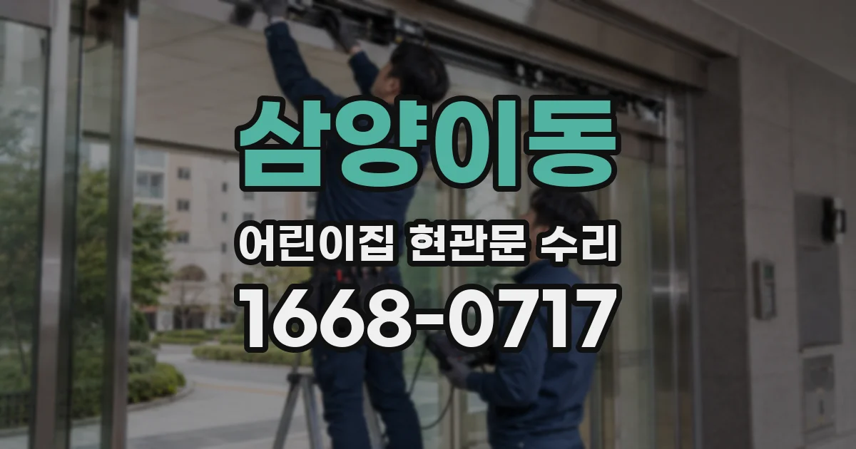 삼양이동 어린이집 현관문 수리