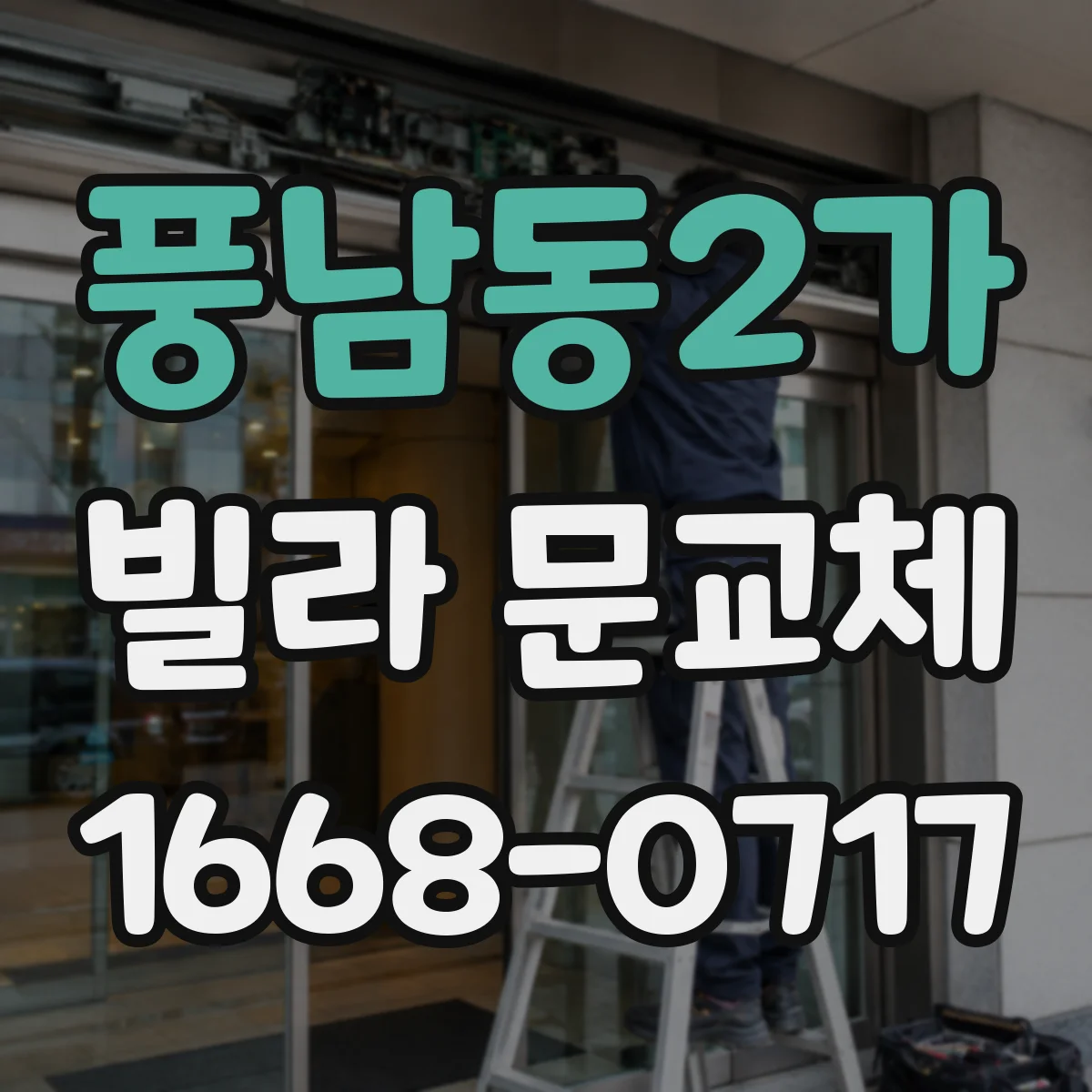 풍남동2가 빌라 문교체