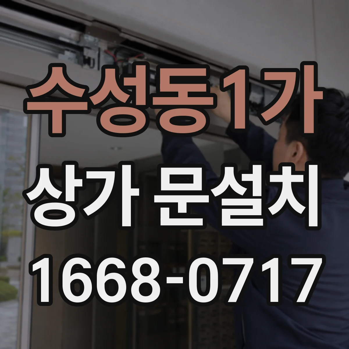 수성동1가 상가 문설치