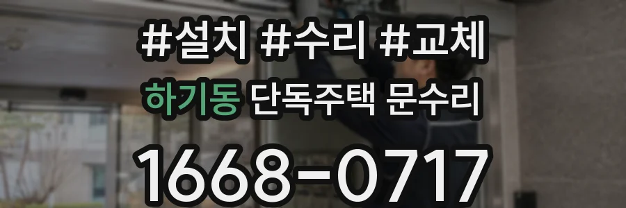 하기동 단독주택 문수리