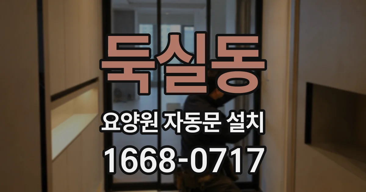 둑실동 요양원 자동문 설치