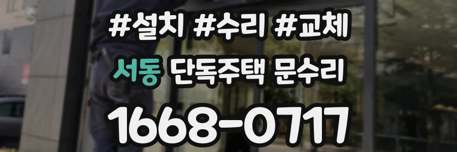 서동 단독주택 문수리