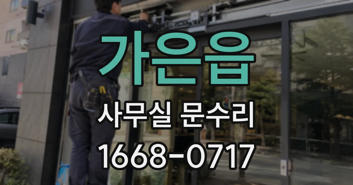 가은읍 사무실 문수리