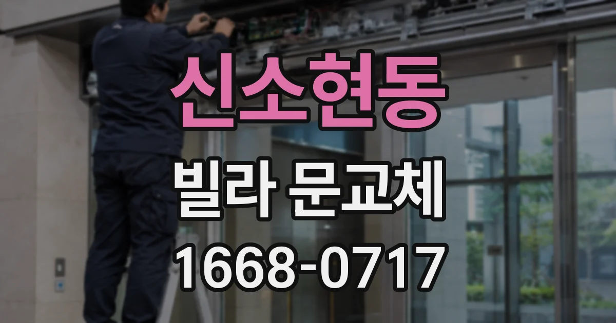 신소현동 빌라 문교체