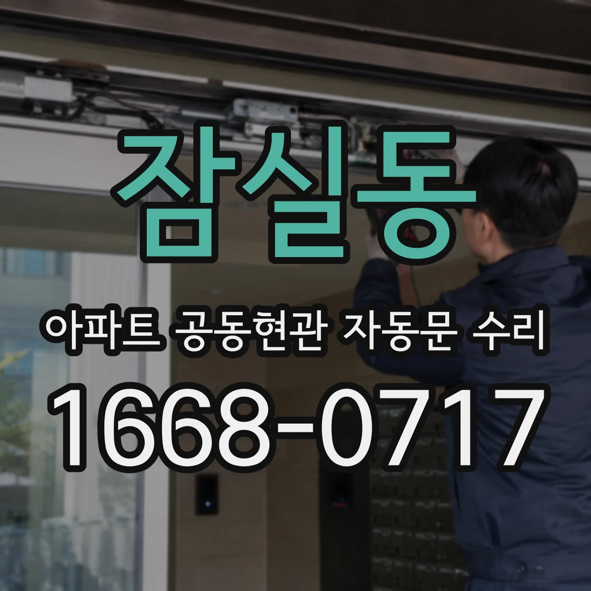 잠실동 아파트 공동현관 자동문 수리