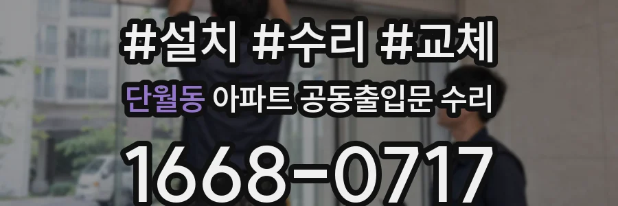 단월동 아파트 공동출입문 수리