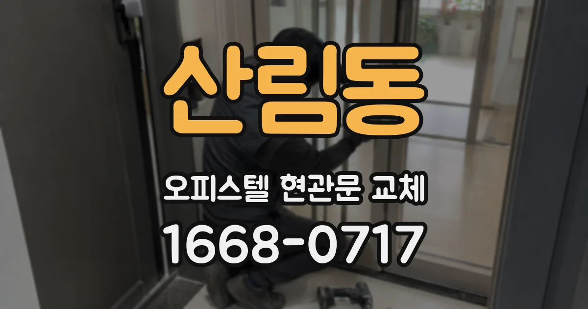산림동 오피스텔 현관문 교체
