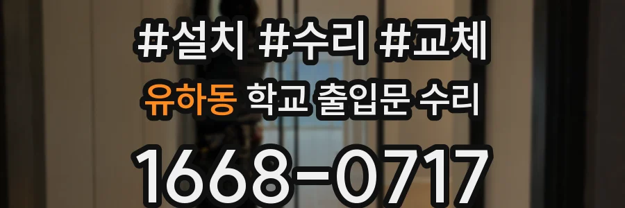 유하동 학교 출입문 수리