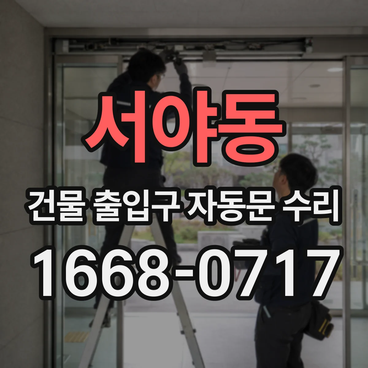 서야동 건물 출입구 자동문 수리